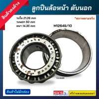 ลูกปืนล้อหน้าตับนอก M12649/10