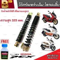 โช๊คหลัง PCX150/125 ปี 2012 ถึง 2020 แท้โรงงาน ทุกรุ่น 1ชุด 2 ตัว ขนาดความสูง 325 มม. สำหรับ ฮอนด้า พีซีเอ็กซ์ 150 ทุกรุ่น มาตรฐาน