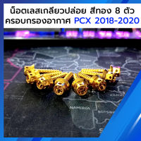 น็อต ครอบกรองอากาศ PCX 2018-2020 เกลียวปล่อย สีทอง 8 ตัว หัวดาว เจาะดอกไม้