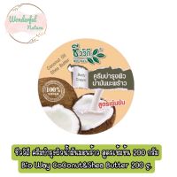 ชีววิถี ครีมบำรุงผิวน้ำมันมะพร้าว สูตรเข้มข้น 200 กรัมBio Way CoConut&amp;Shea Butter 200 g.