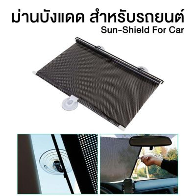 ว้าววว Sun Shield - ม่านบังแดดติดรถยนต์ ยาว 58 x 125 ซม. คุ้มสุดสุด ผ้า บัง แดด รถยนต์ ที่ บัง แดด รถยนต์ อุปกรณ์ บัง แดด รถยนต์ แผ่น กันแดด รถยนต์