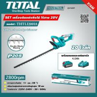 TOTAL ?? SET 4.0Ahเครื่องตัดแต่งกิ่งไม้ THTLI20018 แบตเตอรี่ไร้สาย 20V รวมแบตเตอรี่ 4.0Ah และ แท่นชาร์จ เลื่อยตัดแต่งกิ่งไม้ ส่งฟรี เคอรี่