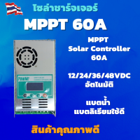 MPPT 60A 12/24/36/48 โวลต์ Auto-MAX dc150v ชาร์จเจอร์ MPPT เครื่องควบคุมการชาร์จพลังงานแสงอาทิตย์ Solar Charge Controller โซล่าชาร์จคอนโทรลเลอร์ โซล่าคอนโทรลเลอร์