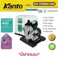 จัดโปรโมชั่น KANTO ปั๊มน้ำอัตโนมัติ KT-TURBO ขนาด 1 นิ้ว มีฝาครอบ ใบพัดทองเหลืองแท้ไม่เป็นสนิม มีสามรุ่น 400W, 420W และ 450W ราคาถูก เครื่องมือคิดบ้าน เครื่องมือช่าง เครื่องมือทำสวน