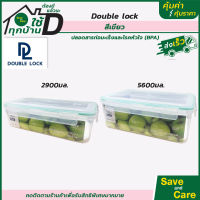 Double Lock : กล่องใส่อาหาร กล่องข้าว กล่องถนอมอาหาร พร้อมฝาปิดรุ่น saveandcare คุ้มค่าคุ้มราคา