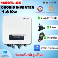 ขายดี!!! SOFAR Inverter ประกันศูนย์ไทย 5ปี  1.6kw รุ่น  1600TL-G3 รวม CT กันย้อน+ wifi อินเวอเตอร์ออนกริด กริดไทด์