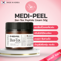 [ของแท้/พร้อมส่ง] MEDI-PEEL Bor-Tox Peptide Cream 50g เมดิพีล ครีมเปปไทด์ ลดเลือนริ้วรอย ยกกระชับผิว