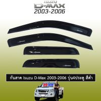 ?มาใหม่?  กันสาด Isuzu D-Max 2003-2006 รุ่น4ประตู สีดำ    JR3.11410[สินค้ามาใหม่]