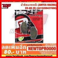 ? ราคาถูกที่สุด? ผ้าเบรคหลัง (AMTEX-RACING) Kawasaki ER6N/NINJA650 y09-15/VERSYS650 y09-14/W800 (4415209437000) ##อุปกรณ์มอเตอร์ไชค์ ยานยนต์ ครอบไฟท้าย ครอบไฟหน้า อะไหล่รถ อุปกรณ์เสริมมอเตอร์ไชค์ สติกเกอร์ หมวกกันน็อค