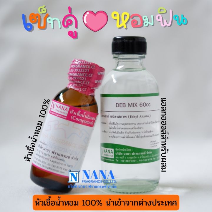 เซ็ตคู่-หอมฟิน-กลิ่นผู้หญิงขายดี-หัวเชื้อน้ำหอม-100-ขนาด-30ml-น้ำผสม-deb-mix-ขนาด-60ml