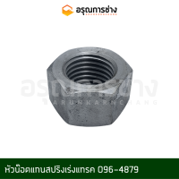 หัวน๊อตแกนสปริงเร่งแทรค 096-4879   CAT E200B, CAT 320, CAT 312