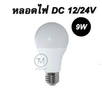 หลอดไฟ LED DC 12 -24 V  9W โซล่าเซลล์ ชุด 10 หลอด