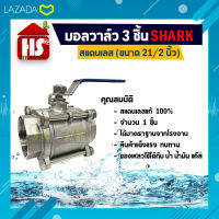 บอลวาล์ว 3 ตอน(3PC) สแตนเลส 304 ขนาด 21/2 (B20 07)(Stainless Ball Valve) ยี่ห้อ Shark