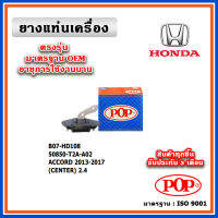 POP ยางแท่นเครื่อง ตัวกลาง HONDA ACCORD G9 เครื่อง 2.4 ปี 13-18 เทียบแท้ มาตรฐาน OEM 50850-T2A-A02