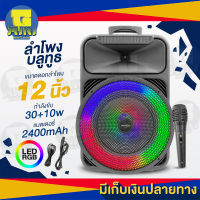 ลำโพงบลูทูธไร้สาย ขนาดดอกลำโพง 12 นิ้ว กำลังขับ 30w+10w มีไฟ LED RGB ถึง 3 โหมด แถมฟรี ไมค์โครโฟนพร้อมสาย สายชาร์จ แบตเตอรี่ 2400mAh เสียงดี กระหึ่ม