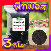 พีทมอส (วัสดุเพาะกล้า)​ 3​กิโล ? (Peat moss) พีชมอส วัสดุปลูก นำเข้าคุณภาพสูง ดินปลูกต้นไม้ เพาะเมล็ด?