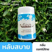 เรือบุญ เครื่องหอมจากดอกไม้และสมุนไพร กลิ่นดอกไม้ไทย (ยาดมดอกไม้) REUABOON Siam Potpourri for Inhalation ยาดมสมุนไพร น้ำมันหอมระเหย