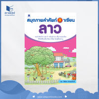 สถาพรบุ๊คส์ หนังสือ เด็ก ชุด สมุดภาพคำศัพท์อาเซียน ( 7 เล่ม )