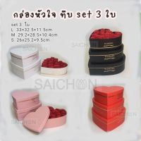 กล่องดอกไม้ ทรงหัวใจ setมี3ใบ