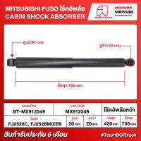 BOT TRUCK CABIN SHOCK ABSORBER MITSUBISHI FUSO โช้คอัพล้อหน้า BT-MX912549 FJ2528C, FJ2528MIXER