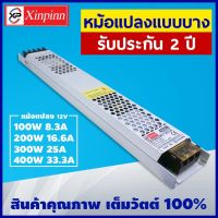 Xinling Power Supply (บาง) 12V/หม้อแปลง (บาง) 12 โวลต์ 100W 200W 300W 400W รับประกันสินค้า 2 ปี