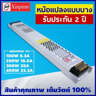 Xinling Power Supply (บาง) 12V/หม้อแปลง (บาง) 12 โวลต์ 100W 200W 300W 400W รับประกันสินค้า 2 ปี