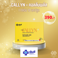 ผลิตภัณฑ์เสริมอาหาร ยันฮี คอลลินพลัส YANHEE CALLYN PLUS