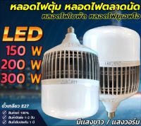 หลอดไฟ LED E27 300W/200W/150W วัตต์ LED BULB หลอดไฟพลังงานสูง ราคาถูกสว่างมาก