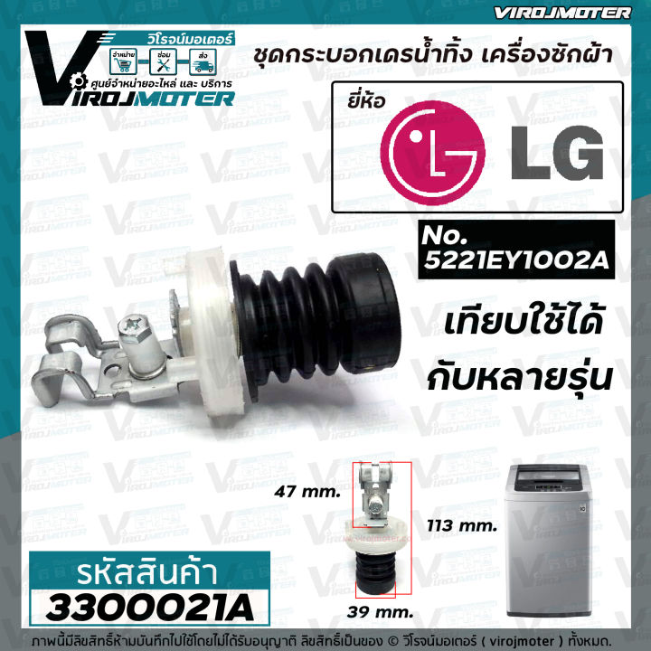 ชุดลูกยางปิดน้ำทิ้ง-เครื่องซักผ้า-lg-แอลจี-เครื่องอัตโนมัติ-เทียบใช้ได้หลายรุ่น-หลายขนาด-3300021a