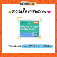 ลวดเย็บกระดาษ แม็กซ์ staples  MAX-1213 FA-H บรรจุ 1000 ลวด/กล่อง