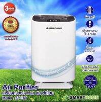 SMARTHOMEครื่องฟอกอากาศในบ้าน กรองฝุ่นละออง PM2.5  รุ่น AP-180/AP180UV รับประกัน3ปี