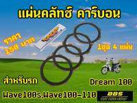 V.I.P racing แผ่นคลัชWave100s W100-110,Dream100 (1ชุด4แผ่น)