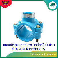 แคลมป์รัดแยกพีวีซี เกลียวใน 1 ด้าน ยี่ห้อ SUPER PRODUCTS