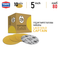 กระดาษทราย เบอร์ 80 กระดาษทรายกลมหลังขน กระดาษทรายกลมหลังสักหลาด LACD GOLD-HP CAPTAIN 5 นิ้ว (125mm) จำนวน 10 แผ่น