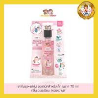 Monkey Pony ออย ทากันยุง ออร์แกนิค 3 in 1 สำหรับเด็ก (กลิ่นเจอเรเนียน) ขนาด 70 ml