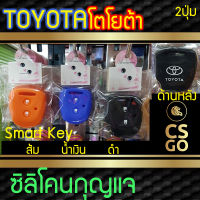 CSGO ซิลิโคนกุญแจ ปลอกกุญแจรถ TOYOTA Avanza 2017 2 ปุ่ม LOCK UNLOCK ซิลิโคนกันน้ำ ซิลิโคนกุญแจรถ เคสกุญแจรถ โตโยต้า Smart Key