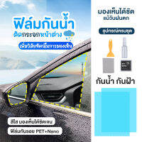 สินค้าแนะนำ ฟิล์มกันฝน ฟิล์มกระจกมองหลัง สำหรับติดกระจกมองข้างทั้ง 2 ข้าง มองสบายตา ฝนตก (1ชุดมี2ชิ้น) มีบริการเก็บเงินปลายทาง