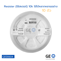 (10 ตัว) Resister (รีซิสเตอร์) 10k ใช้ได้หลากหลายอย่าง ใช้กับบอร์ดและอื่นๆ