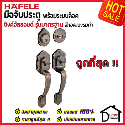 ถูกที่สุด HAFELE มือจับประตู ซิงค์อัลลอยด์ พร้อมระบบล็อค สีทองแดงรมดำ 489.94.301 มือจับประตู ด้ามจับประตู ประตู Door Handle เฮเฟเล่ ของแท้ 100%