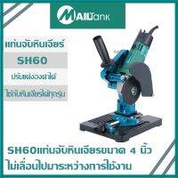 รุ่น SH-60 MAILTANK แท่นจับหินเจียร (ลูกหมู) 4 นิ้ว ปรับแต่งองศาได้