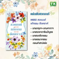 แผ่นพับสวดมนต์ รหัส M002 ชุด สวดมนต์แก้กรรม ตัดเคราะห์