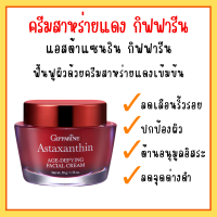 ครีมสาหร่ายแดง กิฟฟารีน แอสตาแซนธิน Astaxanthin Cream GIFFARINE