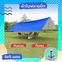 New! ผ้าใบฟลายชีท ขนาด 3 x 5 M. ผ้าใบกันฝน ผ้าใบกันแดด กันยูวี กันน้ำค้าง ผ้าใบคลุมเต้นท์ ผ้าใบเคลือบซิวเวอร์โค้ท ผ้าใบฟลายชีส Tarp Ground Sheet