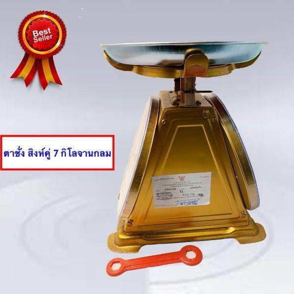 จานกลม-แม่นยำ-มี-2-หน้า-สิงห์คู่-7-กิโล-outstanding-scales