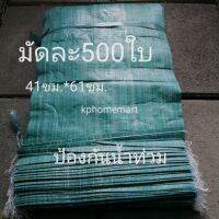 ถุงกระสอบ (500ใบ) ใส่ทราย ป้องกันน้ำท่วม หิน ข้าวเปลือก ไซส์43ซม*64.5ซม.ใส่ได้ประมาณ30กิโล ไม่เบาไม่หนักจนเกินไป