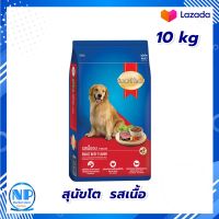 SmartHeart Adult Dog Food Beef 10 kg Dog food  : สมาร์ทฮาร์ท อาหารสุนัขโต รสเนื้อ 10กก. อาหารสุนัข