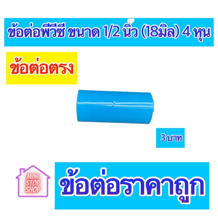 pvc-ข้อต่อราคาถูก-ต่อตรง-ข้องอ-90-องศา-สามทาง-ขนาด-1-2-นิ้ว-18-มิล-หรือ-4-หุน-ใช้สวมท่อ-pvc-ฟ้า-มาตรฐานทั่วไป-มีราคาพิเศษกรณีซื้อจำนวนมาก