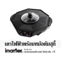 เตาไฟฟ้าพร้อมหม้อต้มสุกี้ IMARFLEX รุ่น EG-690 เตาย่างอเนกประสงค์  รับประกัน 1 ปี