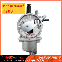 AUTO-MOTOR PARTS (ส่งจากไทย)คาบู คาบูเรเตอร์ เครื่องตัดหญ้า มิตซู T200