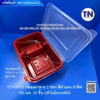 TLH-BR02 กล่องอาหาร2ช่อง สีดำแดงฝาติด เข้าไมโครเวฟได้